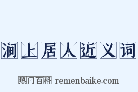 涧上居人近义词是什么意思的图片